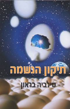 עטיפת תיקון הנשמה
