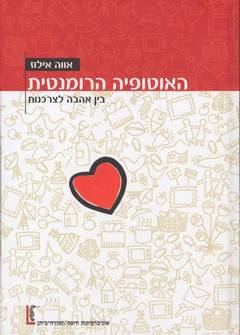 עטיפת האוטופיה הרומנטית
