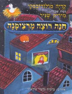 חנה רוצה מרציפנה