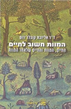 עטיפת המוות חשוב לחיים