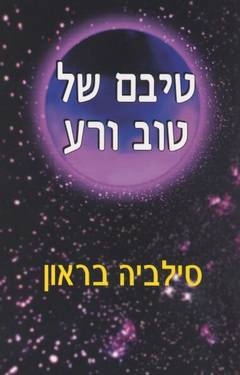 עטיפת טיבם של טוב ורע