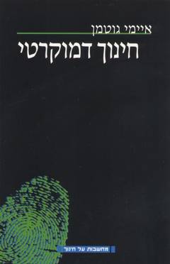 עטיפת חינוך דמוקרטי