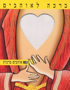 ברכה לאוהבים