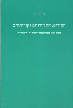 הכזרים: התגיירותם וקורותיהם בספרות ההיסטוריוגרפיה העברית