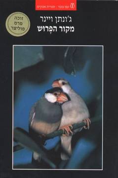 מקור הפרוש