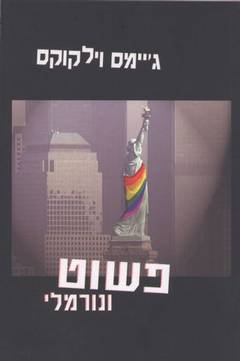 עטיפת פשוט ונורמלי