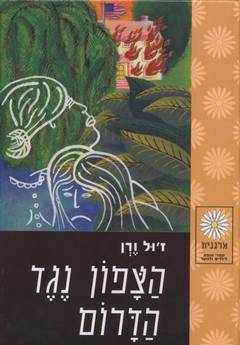 הצפון נגד הדרום