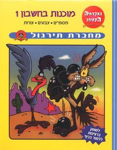 מוכנות בחשבון 1