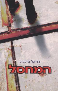 המחסל