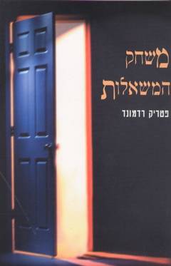 משחק המשאלות