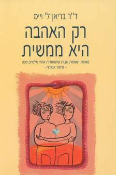 רק האהבה היא ממשית