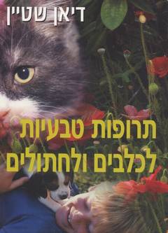 עטיפת תרופות טבעיות לכלבים ולחתולים