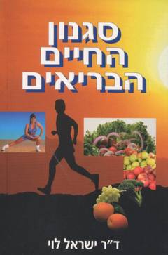 סגנון החיים הבריאים