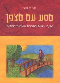 מסע עם מצפן