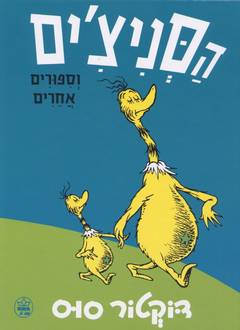 הסניצ'ים וסיפורים אחרים