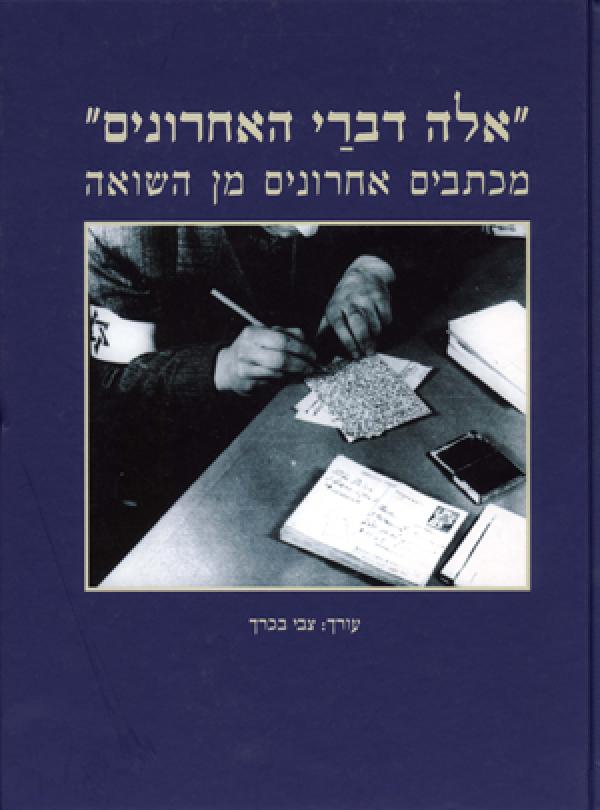עטיפת "אלה דברי האחרונים"
