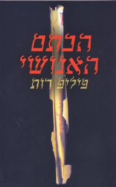 הכתם האנושי