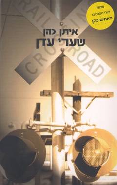 עטיפת שערי עדן