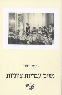 עטיפת נשים עבריות ציוניות