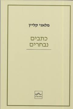 עטיפת כתבים נבחרים