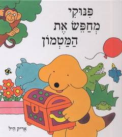 פנוקי מחפש את המטמון