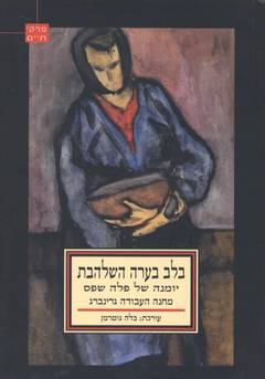 עטיפת בלב בערה השלהבת