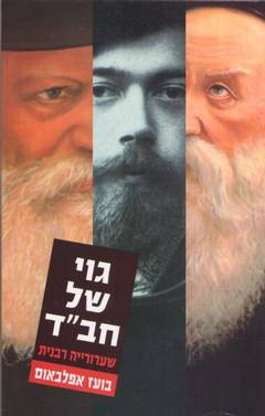 גוי של חב"ד
