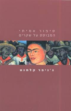סיפור אמיתי המבוסס על שקרים