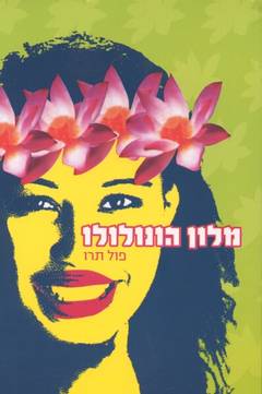 עטיפת מלון הונולולו