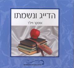 עטיפת הדייג ונשמתו