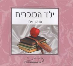 עטיפת ילד הכוכבים