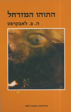 עטיפת התוהו המזדחל