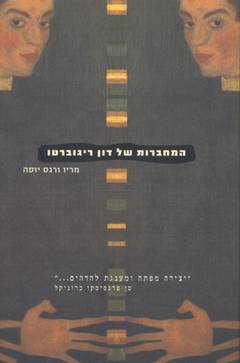 עטיפת המחברות של דון ריגוברטו (מהדורת 2002)