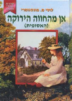 אן מהחווה הירוקה (האסופית)
