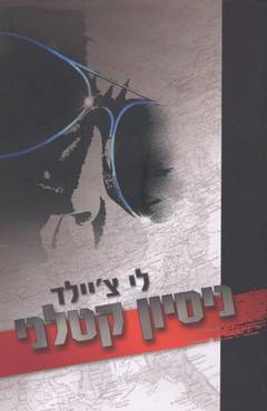 ניסיון קטלני