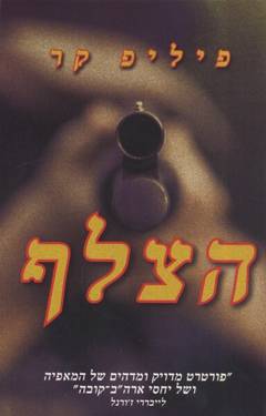 עטיפת הצלף