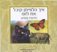 עטיפת איך הלווייתן קיבל את לועו