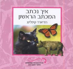 עטיפת איך נכתב המכתב הראשון