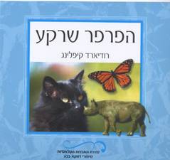 עטיפת הפרפר שרקע
