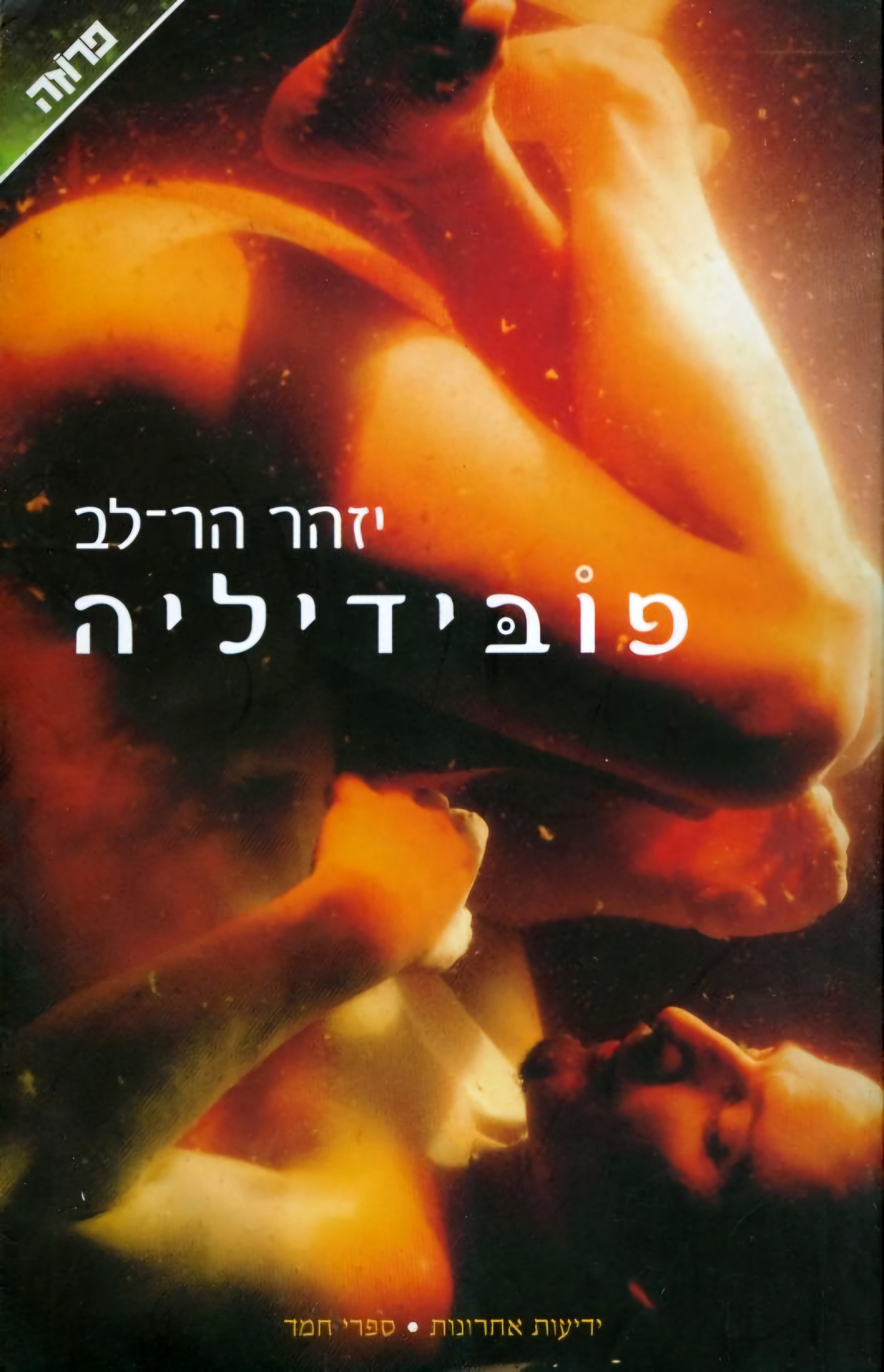 פובידיליה