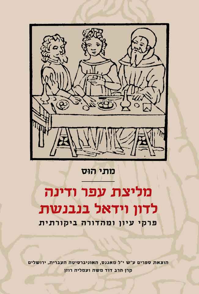 מליצת עפר ודינה לדון וידאל בנבנשת מאת מתי הוס | סימניה - ספרים, סופרים ...