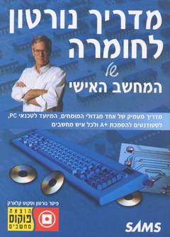 מדריך נורטון לחומרה של המחשב האישי