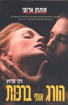 הורג אותי ברכות