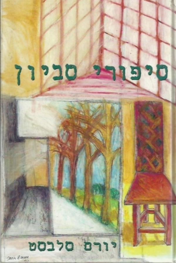 סיפורי סביון