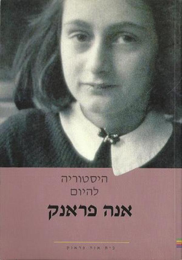 היסטוריה להיום : אנה פראנק