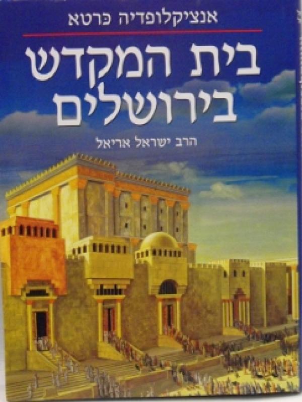 אנציקלופדיה כרטא - בית המקדש בירושלים