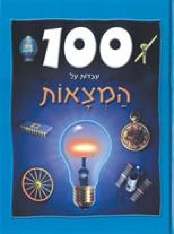 100 עובדות על המצאות