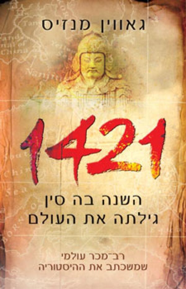 עטיפת 1421 השנה בה סין גילתה את העולם