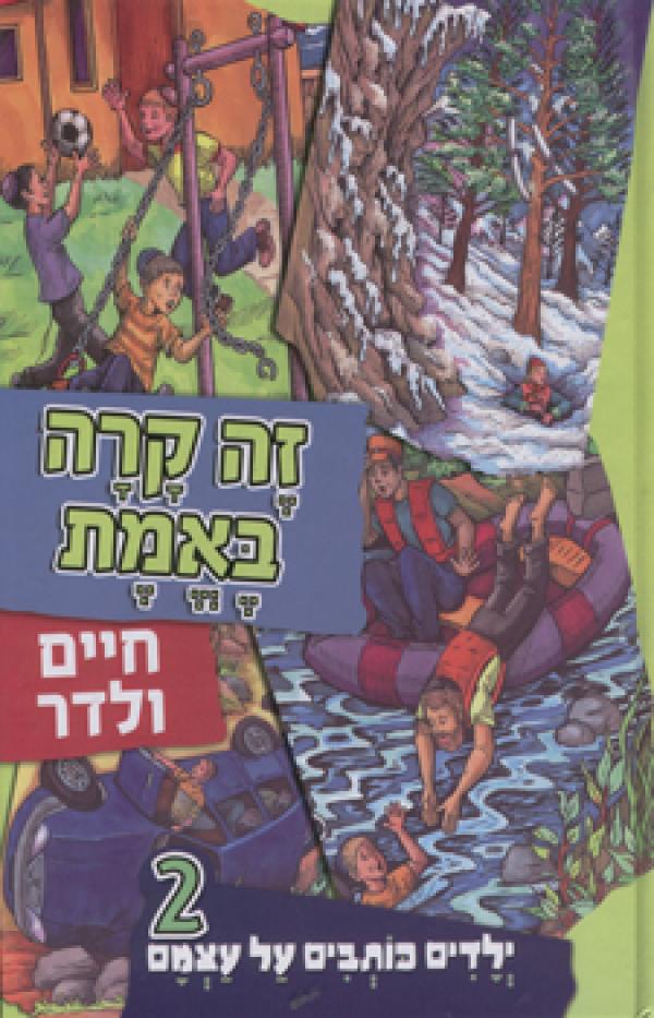 זה קרה באמת