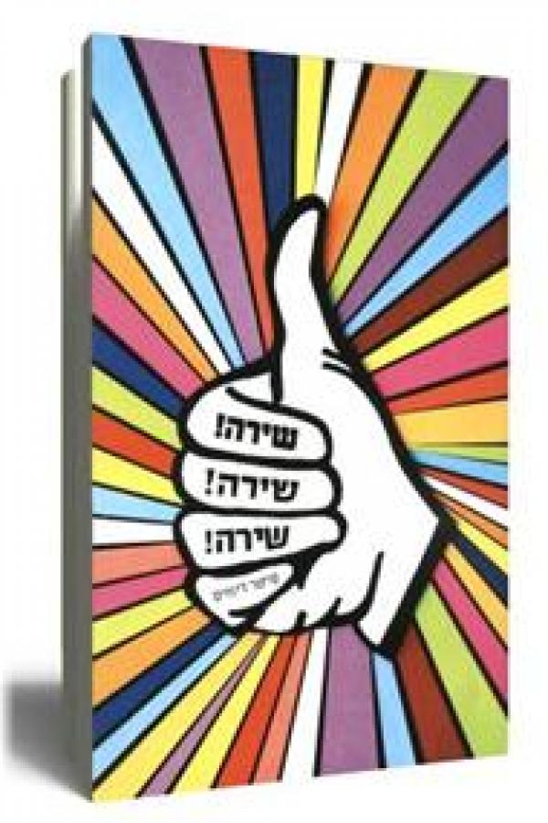 שירה! שירה! שירה!